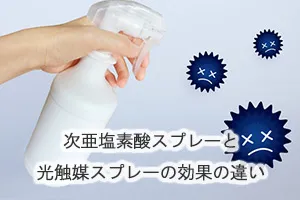 次亜塩素酸スプレーと光触媒スプレーの効果の違い