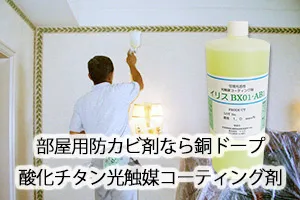 部屋用防カビ剤なら銅ドープ酸化チタン光触媒コーティング剤
