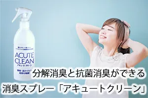 分解消臭と抗菌消臭ができる消臭スプレー「アキュートクリーン」
