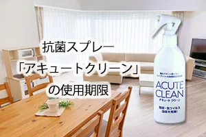抗菌スプレー「アキュートクリーン」の使用期限