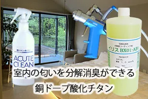 室内の匂いを分解消臭ができる銅ドープ酸化チタン