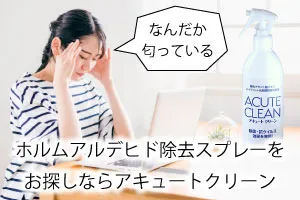 ホルムアルデヒド除去スプレーをお探しならアキュートクリーン