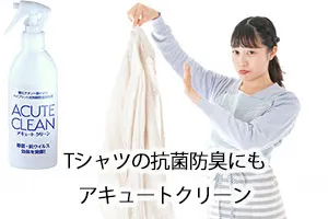Tシャツの抗菌防臭にもアキュートクリーン