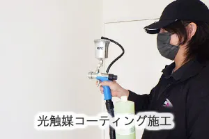 光触媒コーティング施工の様子