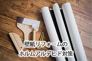 壁紙リフォームのホルムアルデヒド対策