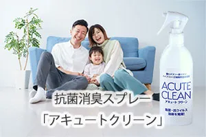 抗菌消臭スプレー「アキュートクリーン」