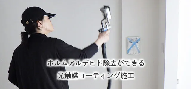 ホルムアルデヒド除去ができる光触媒コーティング施工