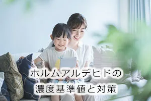 ホルムアルデヒドの濃度基準値と対策