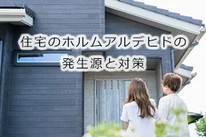 住宅のホルムアルデヒドの発生源と対策