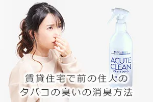 賃貸住宅で前の住人のタバコの臭いの消臭方法