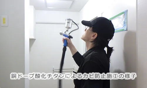 銅ドープ酸化チタンによるカビ防止施工の様子