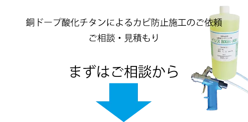 銅ドープ酸化チタンによるカビ防止施工のご依頼・ご相談・見積もり。まずはご相談から