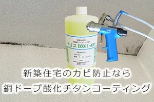 新築住宅のカビ防止なら銅ドープ酸化チタンコーティング