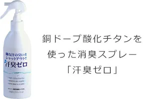 銅ドープ酸化チタンを使った消臭スプレー「汗臭ゼロ」