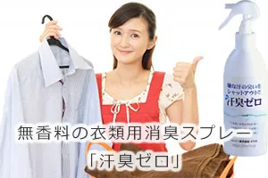 無香料の衣類用消臭スプレー「汗臭ゼロ」
