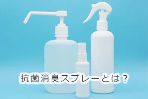 抗菌消臭スプレーとは？