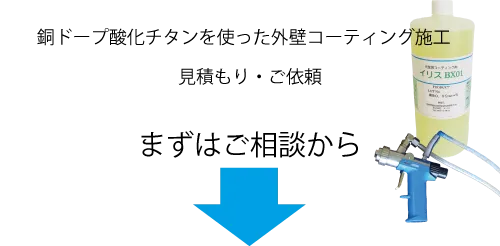 銅ドープ酸化チタンを使った外壁コーティング施工の見積もり・ご依頼。まずはご相談から