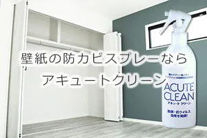 壁紙の防カビスプレーならアキュートクリーン