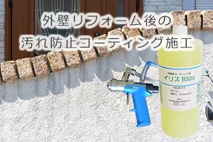 外壁リフォーム後の汚れ防止コーティング施工