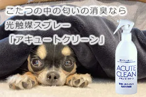 こたつの中の匂いの消臭なら光触媒スプレー「アキュートクリーン」