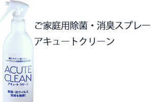 ご家庭用除菌・消臭スプレー「アキュートクリーン」