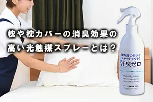 枕や枕カバーの消臭効果の高い光触媒スプレーとは？