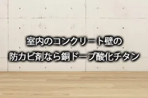 室内のコンクリート壁の防カビ剤なら銅ドープ酸化チタン