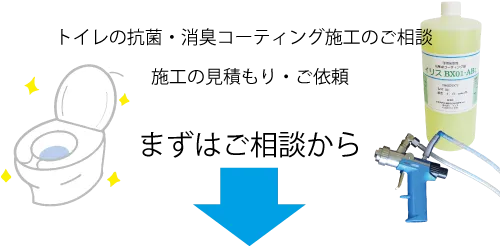 トイレの抗菌・消臭コーティング施工のご依頼、ご相談・見積もり。まずはご相談から