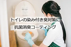 トイレの染み付き臭対策に抗菌消臭コーティング