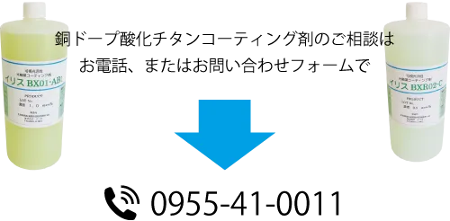 銅ドープ酸化チタンコーティング剤のご相談はお電話、またはお問い合わせフォームで