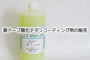 銅ドープ酸化チタンコーティング剤の販売