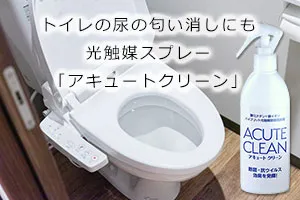 トイレの尿の匂い消しにも光触媒スプレー「アキュートクリーン」