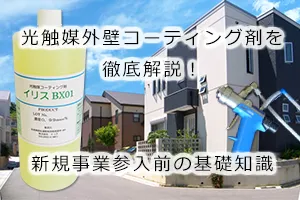 光触媒外壁コーティング剤を徹底解説！新規事業参入前の基礎知識