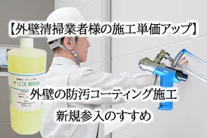 【外壁清掃業者様の施工単価アップ】外壁の防汚コーティング施工新規参入のすすめ