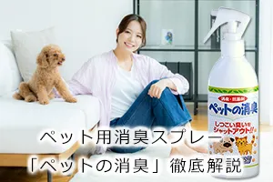 ペット用消臭スプレー「ペットの消臭」徹底解説