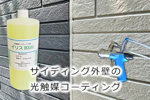 サイディング外壁の光触媒コーティング