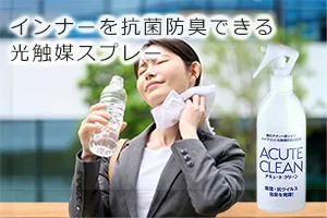インナーを抗菌防臭できる光触媒スプレー