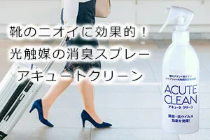 靴のニオイに効果的！光触媒の消臭スプレー「アキュートクリーン」