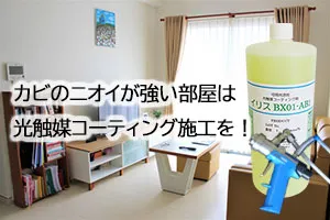カビのニオイが強い部屋は光触媒コーティング施工を!