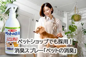 ペットショップでも採用！消臭スプレー「ペットの消臭」