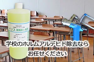 学校のホルムアルデヒド除去ならお任せください