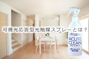 可視光応答型光触媒スプレーとは?
