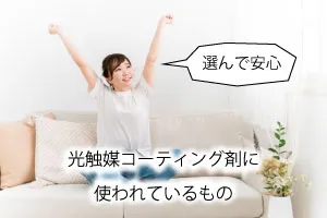 選んで安心。光触媒コーティング剤に使われているもの