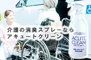 介護の消臭スプレーならアキュートクリーン