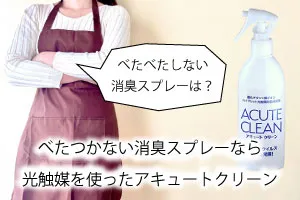 べたつかない消臭スプレーなら光触媒を使ったアキュートクリーン