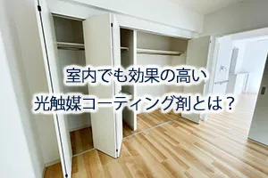 室内でも効果の高い光触媒コーティング剤とは？