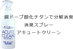 銅ドープ酸化チタンで分解消臭、消臭スプレー「アキュートクリーン」