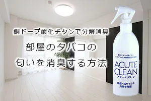 銅ドープ酸化チタンで分解消臭、部屋のタバコの匂いを消臭する方法