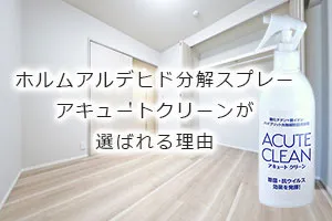 ホルムアルデヒド分解スプレーアキュートクリーン