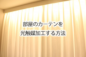 部屋のカーテンを光触媒加工する方法